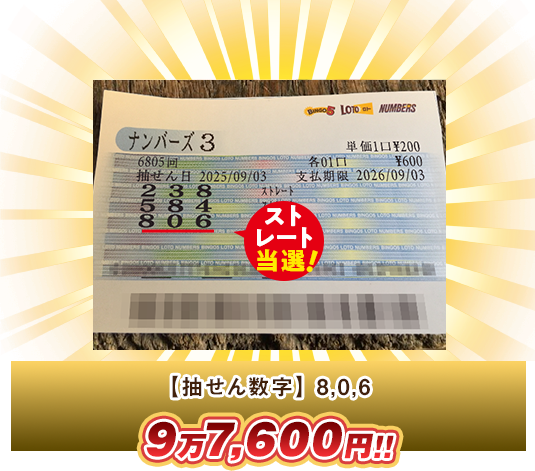 ナンバーズ3 高額当選
