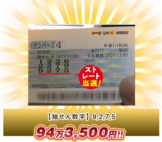 ナンバーズ4 高額当選