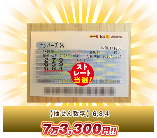 ナンバーズ3 高額当選