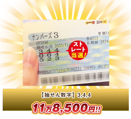 ナンバーズ3 高額当選