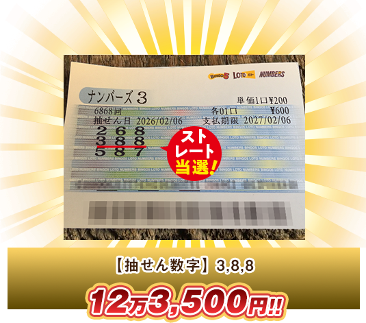 ナンバーズ3 高額当選