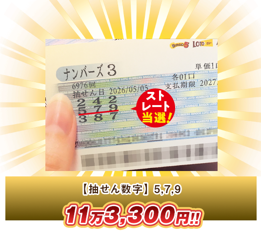 ナンバーズ3 高額当選