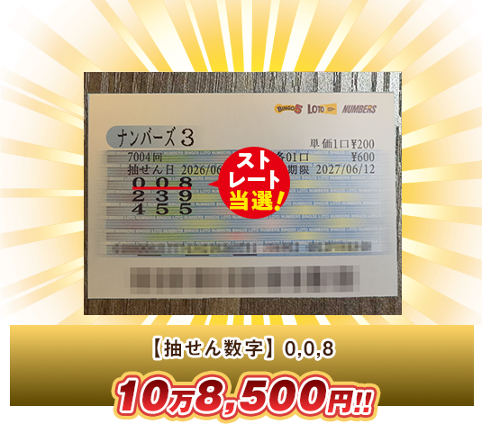 ナンバーズ3 高額当選