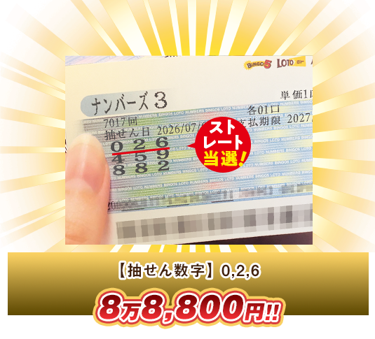 ナンバーズ3 高額当選