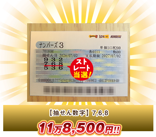 ナンバーズ3 高額当選