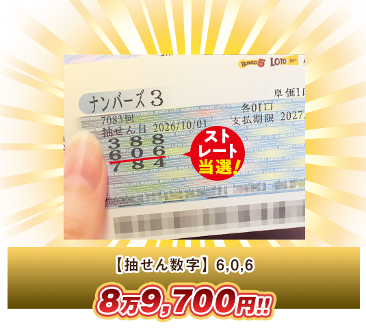 ナンバーズ3 高額当選