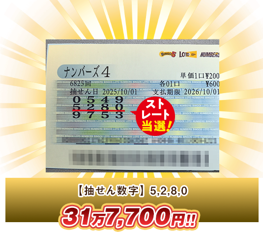 ナンバーズ4 高額当選