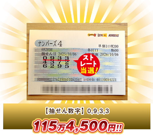 ナンバーズ4 高額当選