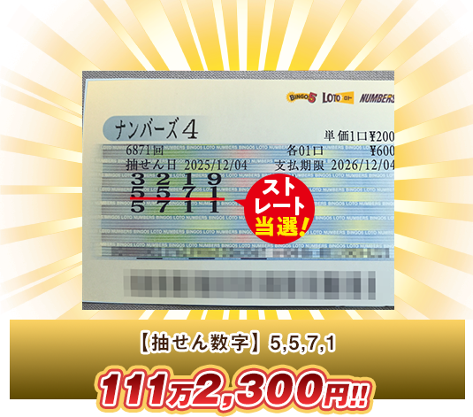 ナンバーズ4 高額当選