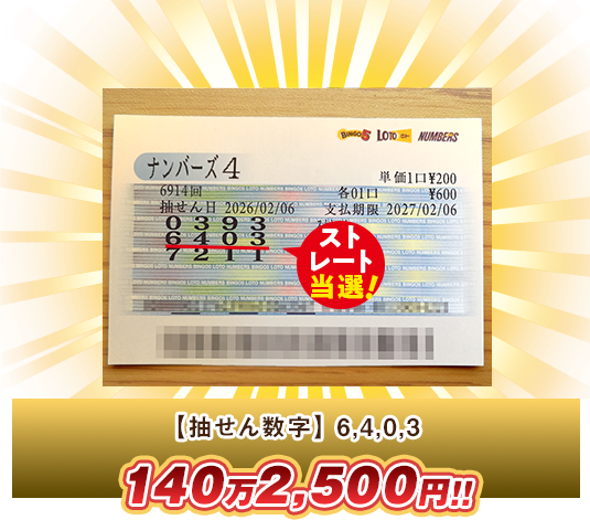 ナンバーズ4 高額当選