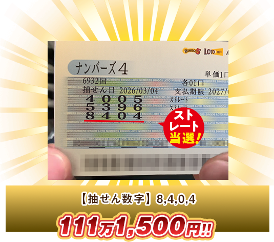 ナンバーズ4 高額当選