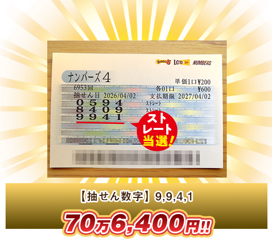 ナンバーズ4 高額当選