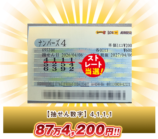 ナンバーズ4 高額当選