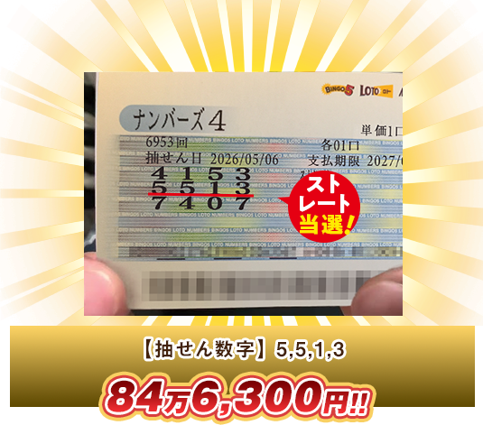 ナンバーズ4 高額当選