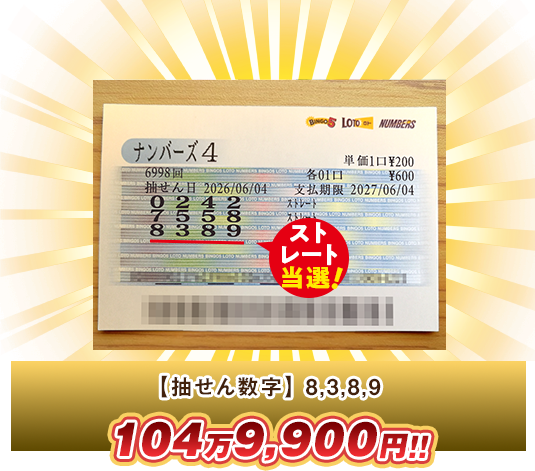 ナンバーズ4 高額当選