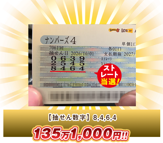 ナンバーズ4 高額当選