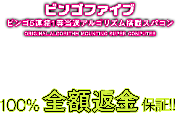 『ビンゴ5連続1等当選アルゴリズム搭載スパコン』は「安心保証」で選ばれています！