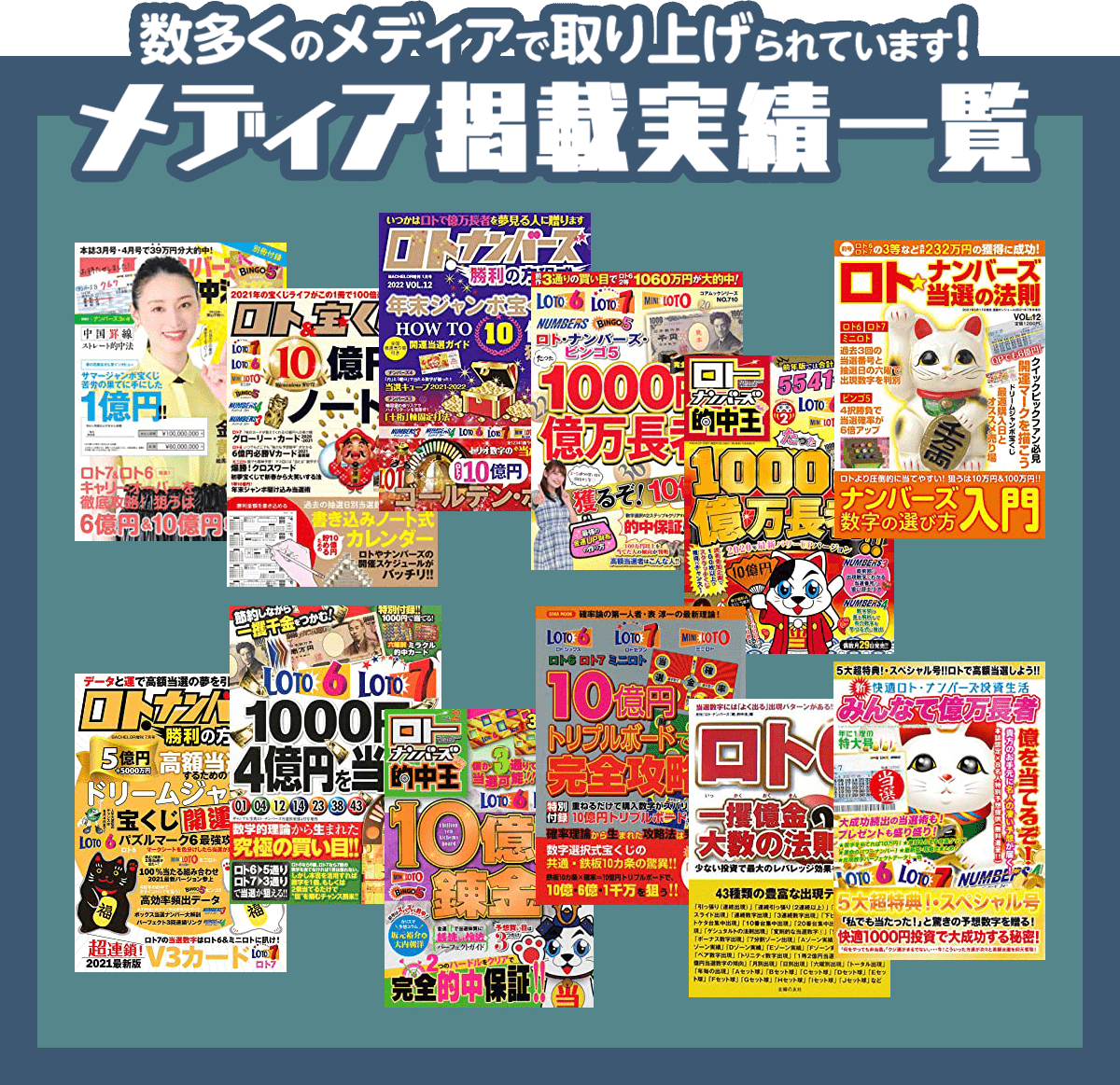 雑誌掲載で大反響！『ビンゴ5完全1等当選数字提供サービス』の掲載例（一部）