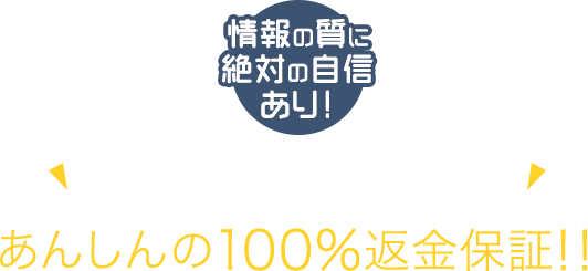 品質に絶対の自信あり！あんしんの100％返金保証！！