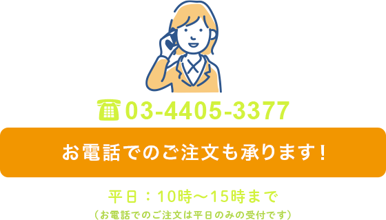 お電話でのご注文はこちら