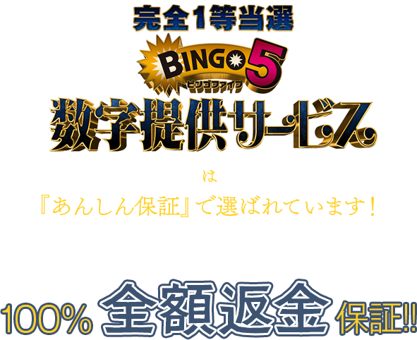 『ビンゴ5完全1等当選数字提供サービス』は「あんしん保証」で選ばれています！