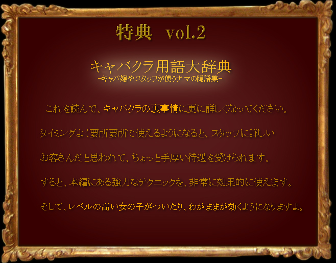 特典vol.2 キャバクラ用語大辞典