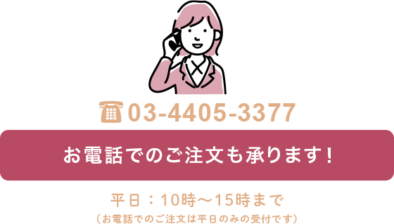 お電話でのご注文はこちら