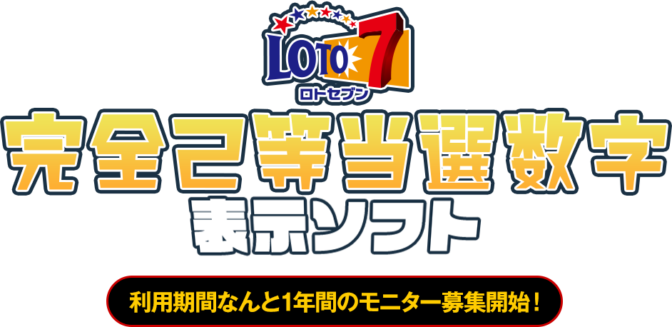 過去のデータを元にロト7の当選を完全自動予想！！！ロト7で連続当選目指すあなたの隣に【ロト7完全2等当選数字表示ソフト】