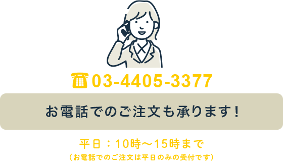 お電話でのご注文はこちら