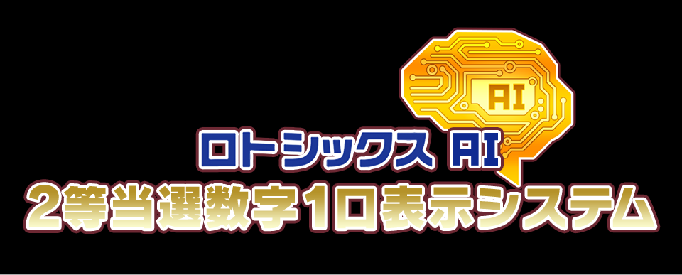 ロト6AI2等当選数字1口表示システム