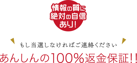 品質に絶対の自信あり！あんしんの100％返金保証！！