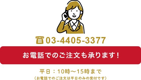 お電話でのご注文はこちら