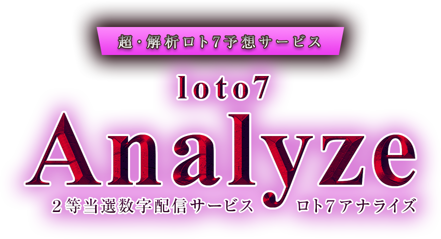 超・解析ロト7予想ソフト「ロト7Analyze・2等当選数字配信サービス」