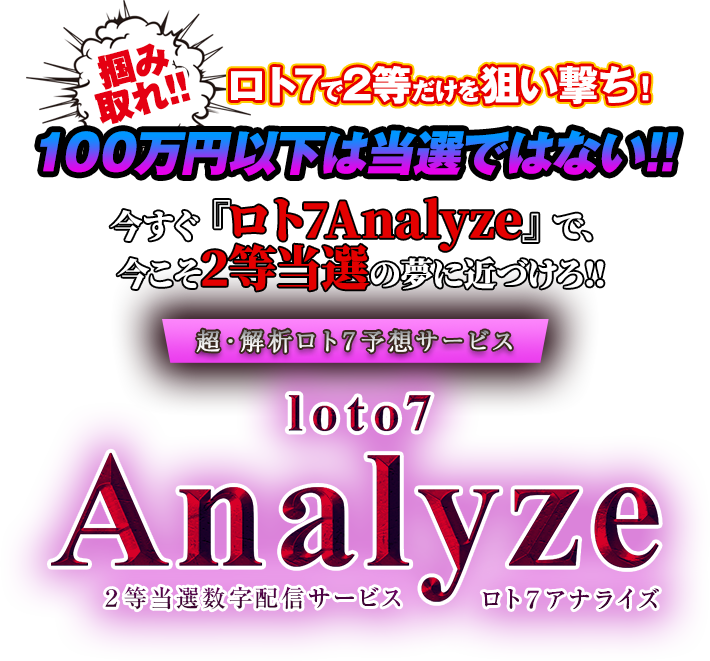 超・解析ロト7予想ソフト ロト7Analyze・2等当選数字配信サービス