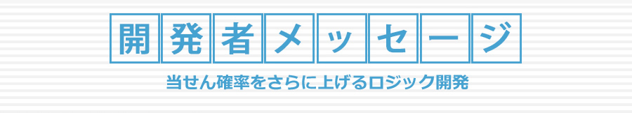 開発者メッセージ