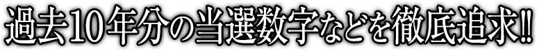 過去１０年分の当選数字などを徹底追求！