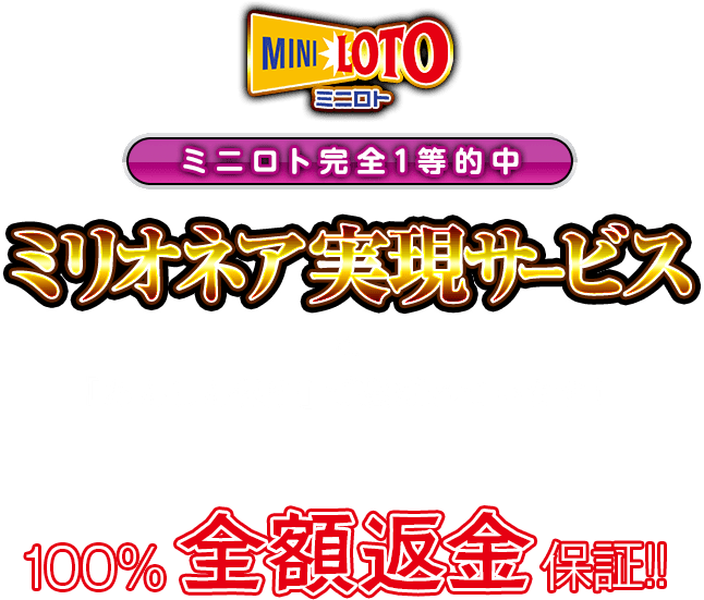 『ミニロト完全1等的中ミリオネア実現サービス』は「あんしん保証」で選ばれています！