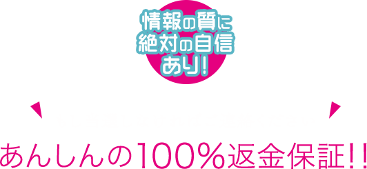 品質に絶対の自信あり！あんしんの100％返金保証！！