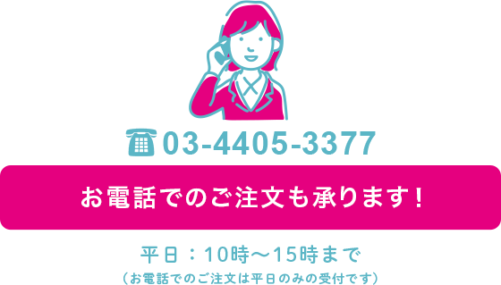 お電話でのご注文はこちら