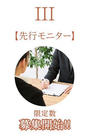 先行モニター 限定数募集開始