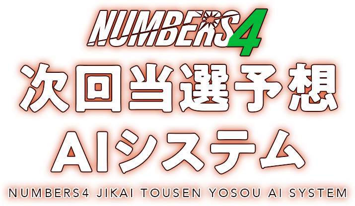 ナンバーズ4次回当選予想AIシステム モニター募集