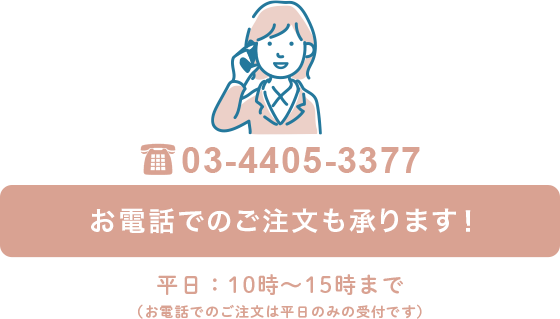 お電話でのご注文はこちら