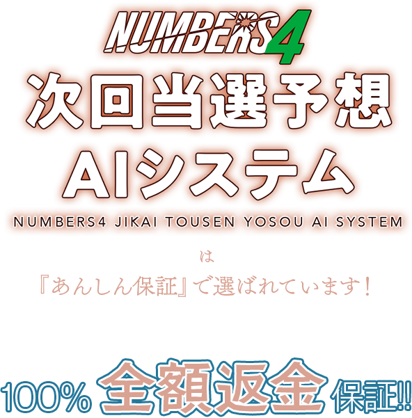 『ナンバーズ4次回当選予想AIシステム』は「あんしん保証」で選ばれています！