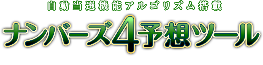 自動当選機能アルゴリズム搭載「ナンバーズ4予想ツール」