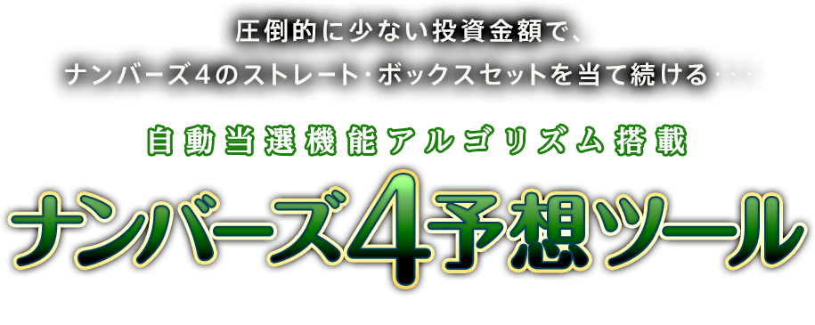 圧倒的に少ない投資金額で、ナンバーズ4のストレート・ボックスセットを当て続ける　自動当選機能アルゴリズム搭載「ナンバーズ4予想ツール」