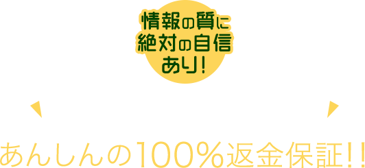 品質に絶対の自信あり！あんしんの100％返金保証！！