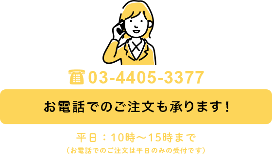 お電話でのご注文はこちら