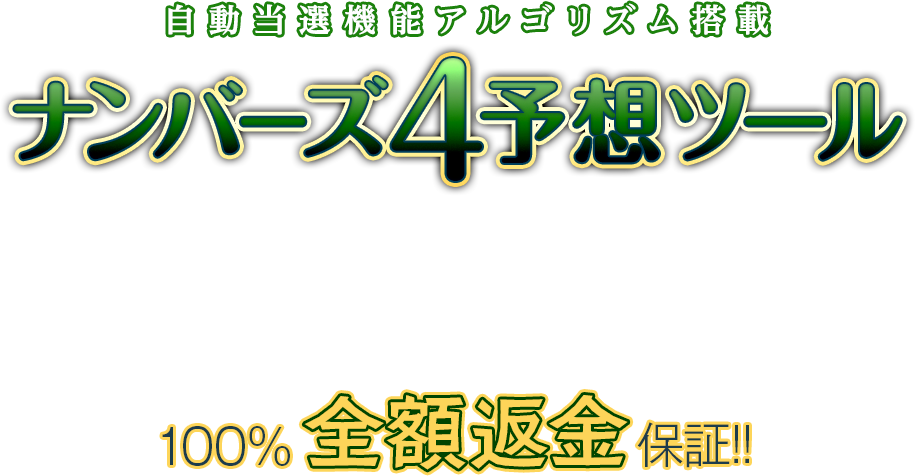 『自動当選機能アルゴリズム搭載ナンバーズ4予想ツール』は「あんしん保証」で選ばれています！