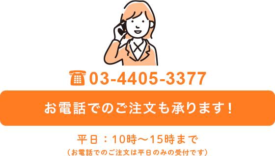 お電話でのご注文はこちら