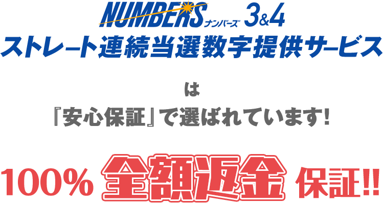 『ナンバーズ3＆4ストレート連続当選数字提供サービス』は「あんしん保証」で選ばれています！